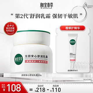 INOHERB 相宜本草 龙胆安心舒润乳霜 50g