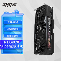 ZHIKE 挚科 RTX 4070 super 超级冰龙 12GB