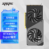 ZHIKE 挚科 RTX 4070 super 耀夜 12GB
