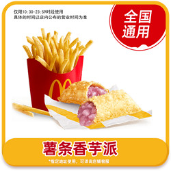 McDonald's 麦当劳 优惠券 薯条香芋派兑换券 门店自取全国通用代下