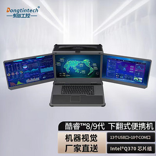 Dongtintech东田17.3英寸三屏便携加固笔记本支持I9-9900K DTB-30D17-WQ370MA I7-8代/64G/500G+2T/1660显卡