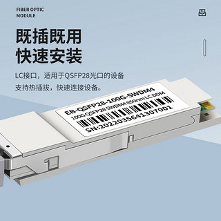 EB-LINK 100G多模光模块QSFP28-100G-SWDM4（850nm 100米 LC接口）光纤模块兼容华为锐捷