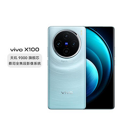 vivo X100天玑9300 120W闪充5G手机