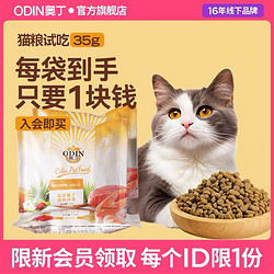 ODIN 奥丁 低温烘焙鲜肉猫粮幼猫成猫全价无谷尝鲜装50g