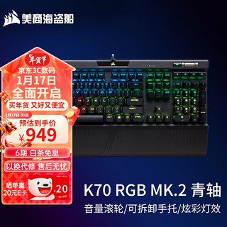 美商海盗船 K70 MK.2 104键 有线机械键盘 黑色 Cherry青轴 RGB