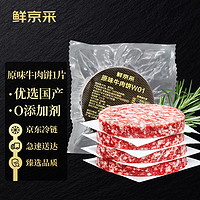 鲜京采 谷饲纯肉牛肉饼120g