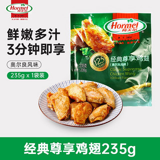 Hormel 荷美尔 经典尊享鸡翅 奥尔良风味 235g