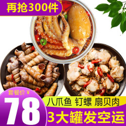 渔人百味 海鲜熟食即食麻辣八爪鱼爆头小龙虾尾生蚝肉海兔扇贝套餐900g 八爪鱼+钉螺+扇贝-共3罐