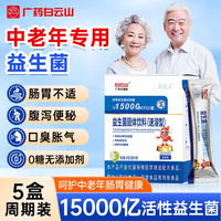 白云山 益生菌中老年人益生菌成人调节肠胃肠道
