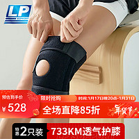 LP733KM升级透气款运动护膝篮球足球举重膝关节辅助 均码两只装 专业升级透气款两只装 均码【膝围30.8-40.6cm】