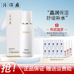 PZH 片仔癀 晶感精粹水120ml （送旅行3件套+凝时精华3支）