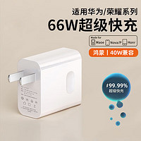 众果 66W充电器头适用华为超级快充mate30/40pro/p30/p40pro/p50/Nova718/9荣耀50/30/60 66W快充头