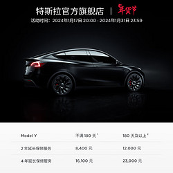 TESLA 特斯拉 整车延保服务 Model Y 4 年延保服务-不满180天