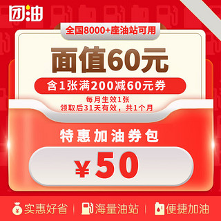 团油 实惠加油 1张满200-60元加油券 团油加油券 单月生效1张 8000+座油站可用