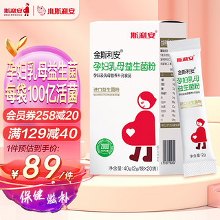 SCRIANEN 斯利安 金斯利安孕妇乳母益生菌粉20袋/盒