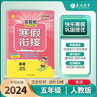 2024实验班提优训练寒假衔接五年级英语人教版 寒假衔接五年级英语上册复习下册预习 一年级寒假作业 英语 人教版