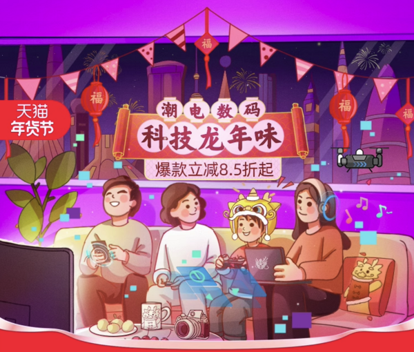 天猫 科技龙年味,潮电数码会场