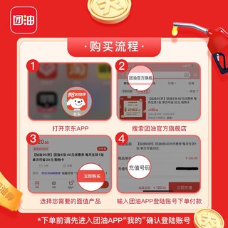 团油 实惠加油 1张满200-60元加油券 团油加油券 单月生效1张 8000+座油站可用
