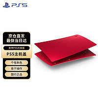PlayStation 5 索尼PS5替换外壳主机面盖 （光驱版）游戏电玩 PS5主机盖 火山红