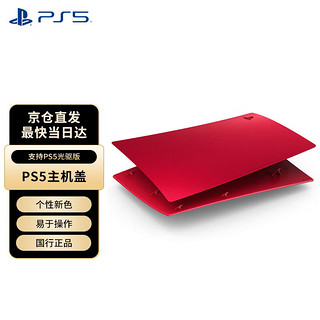 PlayStation 5 索尼PS5替换外壳主机面盖 （光驱版）游戏电玩 PS5主机盖 火山红