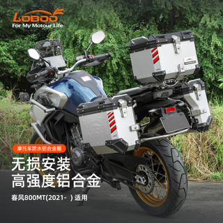 LOBOO/萝卜摩旅 LOBOO萝卜摩托车边箱适用于春风CF800MT三箱改装大容量铝合金尾箱