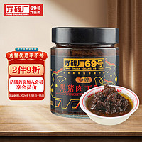 方砖厂69号 黑猪肉丁炸酱炸酱面调味拌面酱拌饭酱 280g*1瓶装