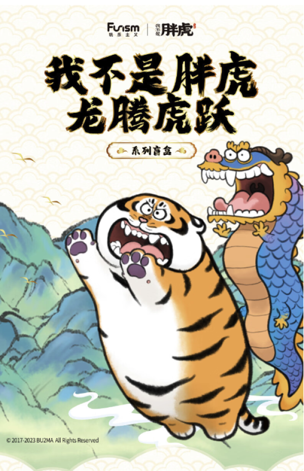 龙年重磅,我不是胖虎龙腾虎跃系列盲盒 开箱分享