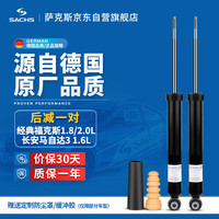萨克斯(SACHS)减震器/避震器 后减一对 经典福克斯1.8/2.0L/长安马自达3