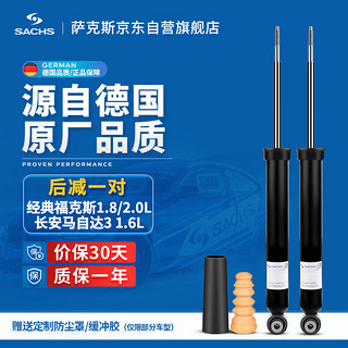 萨克斯（SACHS）减震器/避震器 后减一对 经典福克斯1.8/2.0L/长安马自达3