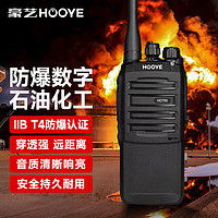 豪艺（HOOYE）HD700EX 防爆对讲机 防爆IIBT4认证 石油化工天然气煤矿专业无线防爆手台 HD700EX 专业防爆机（免费调频）