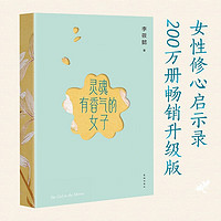 灵魂有香气的女子 2023 李筱懿 4年精心修订 新增20%从未发表内容 全书彩色印刷 女性励志 果麦图书