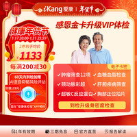 爱康国宾 感恩金卡升级VIP+骨密度检查 肿瘤筛查 心血管早筛