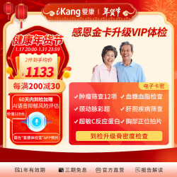 爱康国宾 感恩金卡升级VIP+骨密度检查 肿瘤筛查 心血管早筛