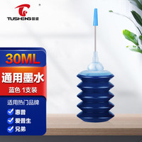 图盛适用爱普生 惠普 佳能 喷墨打印机墨水 803墨盒墨水 30ML连供填充彩色墨盒通用墨水染料蓝色通用墨水 【30ML】蓝色墨水