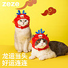 zeze 宠物新年冬季保暖头套 龙运当头 均码