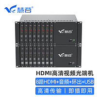 慧谷 8路HDMI光端机 高清视频光端机 HDMI光纤延长器 8路HDMI+8路音频+本地环出+8路USB SC接口 HG-818HD+USB