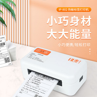 印麦 IP802一联单电子面单快递打印机电商 80MM热敏纸不干胶条形码面单标签打印机