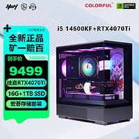 COLORFUL 七彩虹 全家桶iGame组装电脑主机i5 14600KF+RTX4070SUPER