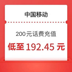 China Mobile 中国移动 移动 200元