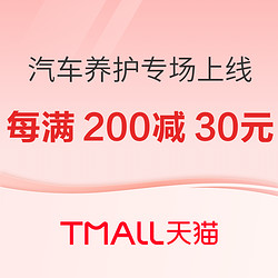 天猫汽车养护专场上线 每满200减30元