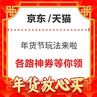 食品生鲜 年货节活动玩法来啦！生鲜、粮油、水饮等各路神券，一站领取！！！