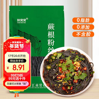 鲜窝窝 蕨根粉丝400g 粉条0脂肪凉拌菜酸辣粉火锅食材 方便粉丝四川特产