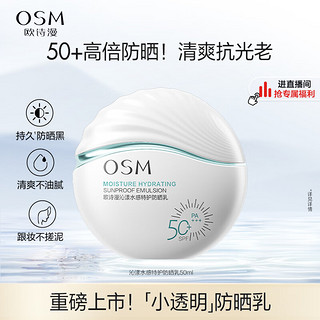 OSM 欧诗漫 沁漾水感特护防晒乳 50ml