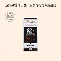 Lindt 瑞士莲 EXCELLENCE特醇 85%可可黑巧克力 100g 排块装