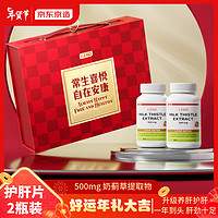 京东京造 J.ZAO 年货送礼品高含量奶蓟草片礼盒 200粒*2瓶 500mg 水飞蓟辅助保护养肝