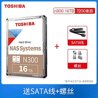 TOSHIBA 东芝 N300系列 16TB 3.5英寸 NAS硬盘（CMR、7200rpm、512MB）