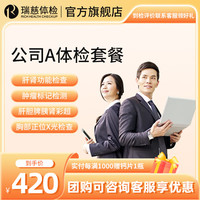 【公司企业团购体检】瑞慈体检卡 公司A体检套餐 标准男女体检卡 公司企业员工团购可联系客服下单