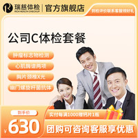 【公司企业团购体检】瑞慈体检卡 公司C体检套餐 标准男女体检卡 公司企业员工团购可联系客服下单