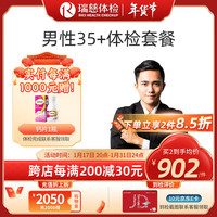 瑞慈体检 男性35+体检套餐 肝肾功能胃部幽门肿瘤筛查
