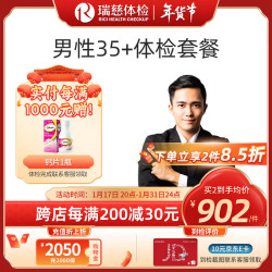 瑞慈体检 套餐 男性35 体检套餐 肝肾功能 胃部幽门呼气 肿瘤筛查 全国门店通用 男性35 体检套